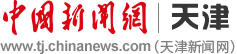 中国新闻网天津